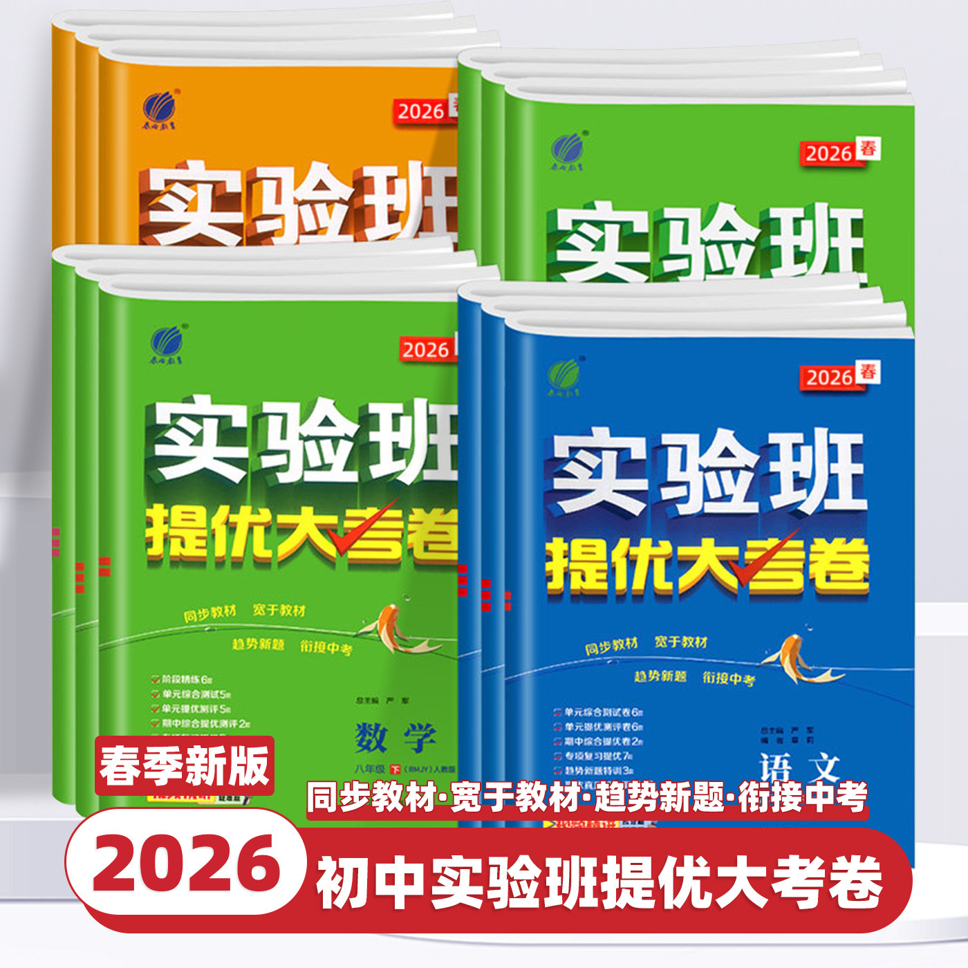 2026新版实验班提优大考卷初中七八九年级上下册语文数学英语译林物理化学人教版苏科译林科学浙教同步试卷测试卷全套期中末必刷题