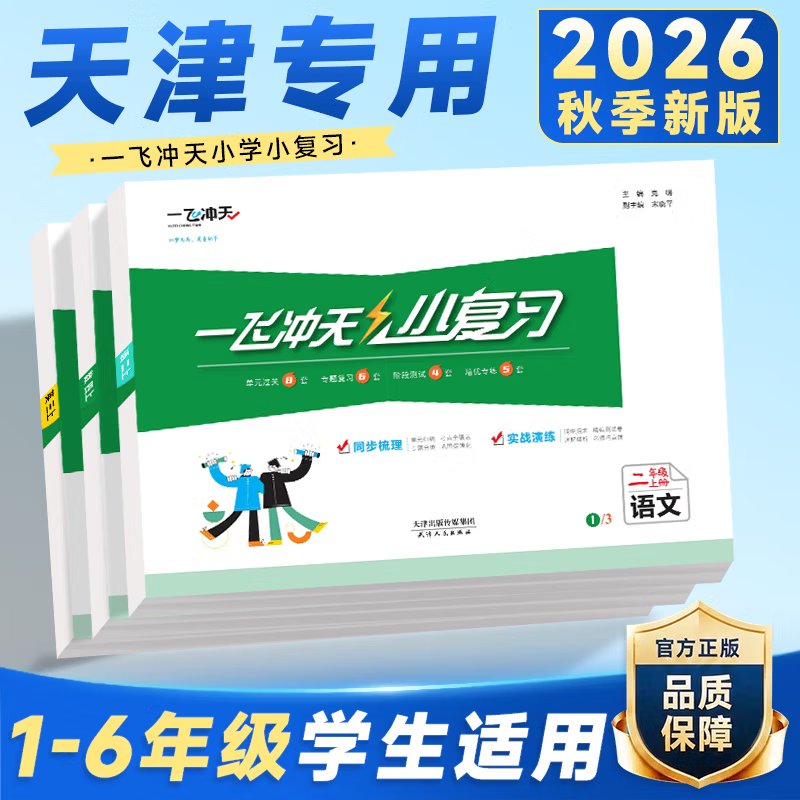 2026新版一飞冲天小复习语文数学英语天津专用一年级二年级三四五六年级上册下册人教版小学同步练习单元期中期末真题模拟测试卷子