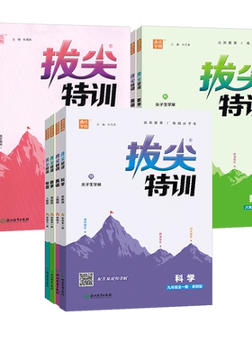 2026新版初中拔尖特训七八九年级上下册全套语文数学英语科学人教版浙教外研译林初中生初一二三教材同步练习尖子生高分题库必刷题