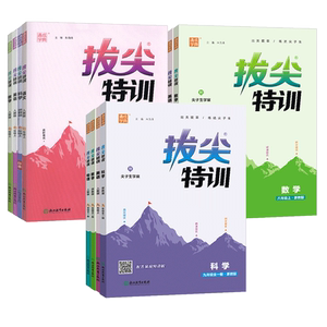 2026新版初中拔尖特训七八九年级上下册全套语文数学英语科学人教版浙教外研译林初中生初一二三教材同步练习尖子生高分题库必刷题