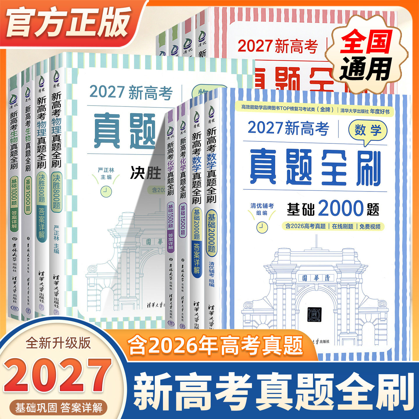 2027新高考数学真题全刷基础2000决胜800题物理化学地理生物历史清华大学基础知识专项训练高考总复习必刷题辅导书高中一二三通用