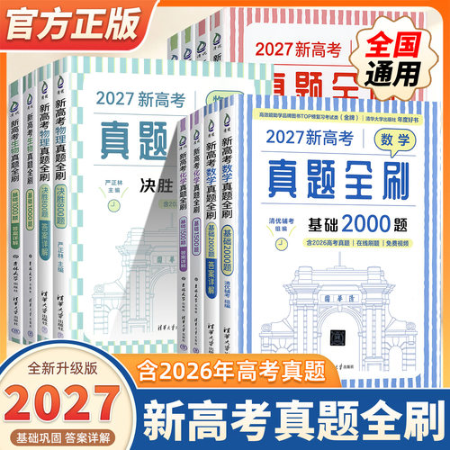 2027新高考数学真题全刷基础2000决胜800题物理化学地理生物历史清华大学基础知识专项训练高考总复习必刷题辅导书高中一二三通用