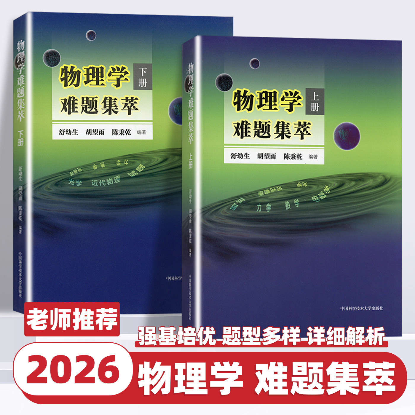 物理学难题集萃上下册舒幼生胡望雨陈秉乾主编中国科学技术大学出版社中学物理竞赛培训教材书奥林匹克难题集锦力学光学热学电磁学