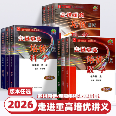 2026新版走进重高培优讲义测试七八九年级上册下册语文数学英语科学人教版浙教版初一二三年级课本同步练习题总复习资料训练辅导书