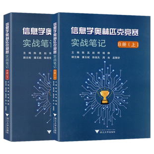 2026新版浙大优学信息学奥林匹克竞赛实战笔记 B册上下信息学奥赛智码开门一点通青少年信息学奥赛培优教程信息学竞赛用书实战训练
