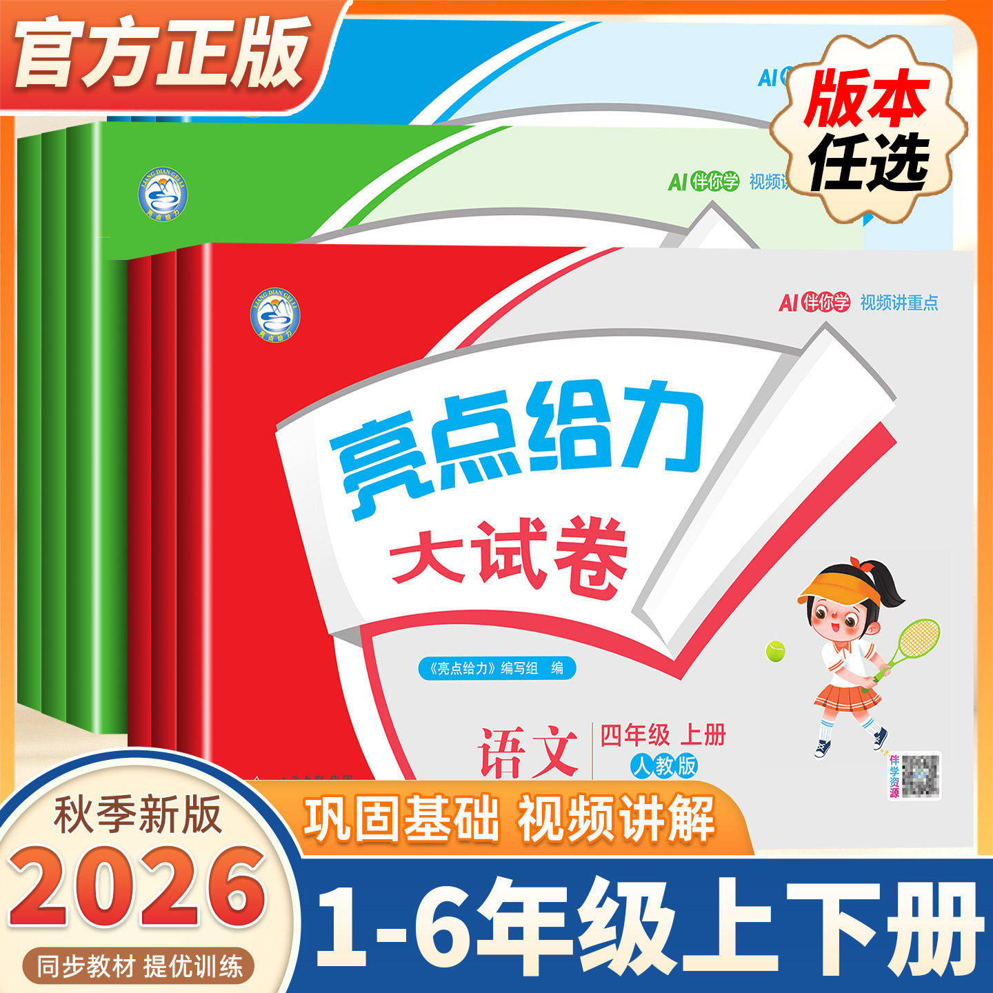 2026秋新版亮点给力大试卷一二三四五六年级上下册语文数学英语人教北师苏教译林版小学教材同步专项训练试卷测试卷全套期中期末卷图片