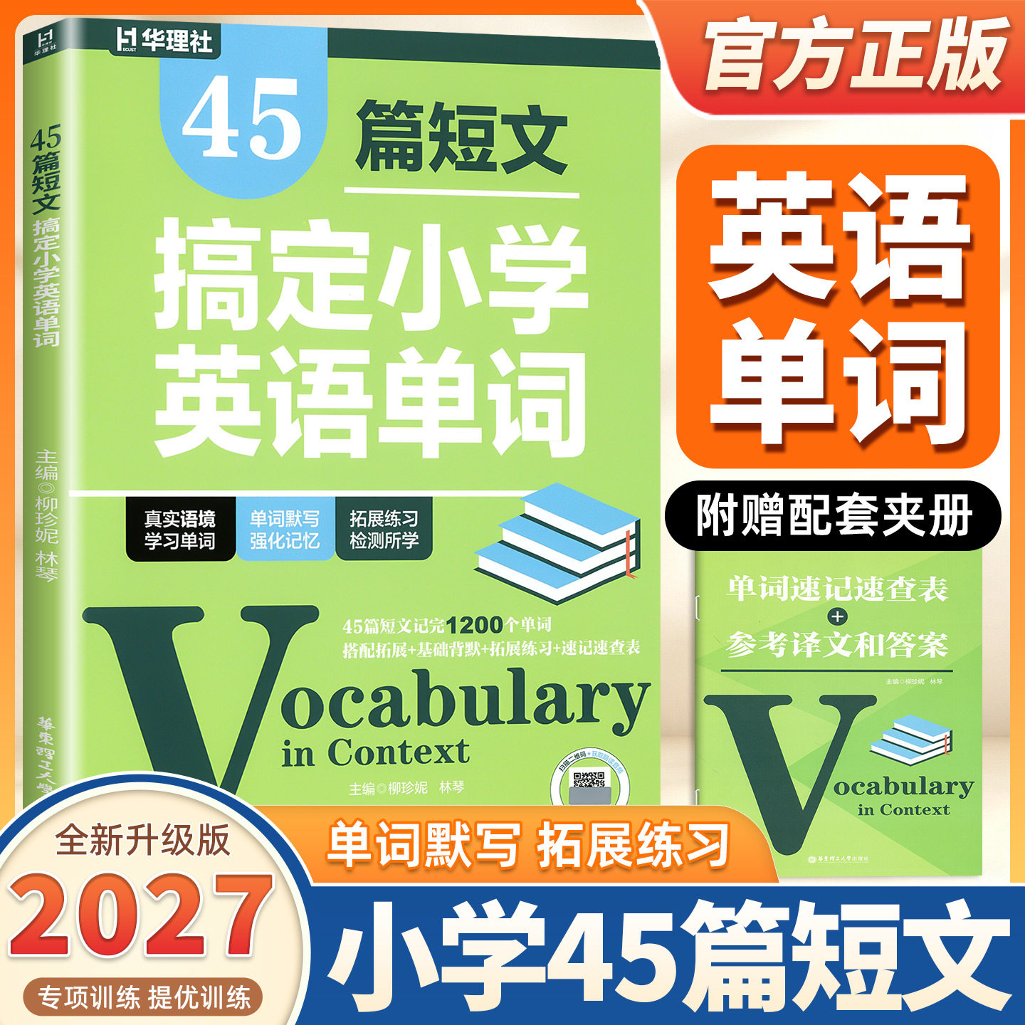2027新版华理社45篇短文搞定小学英语单词三四五六年级单词记忆法教辅书小学英语词汇大全必备速记一本通背词神器提升词汇量资料书