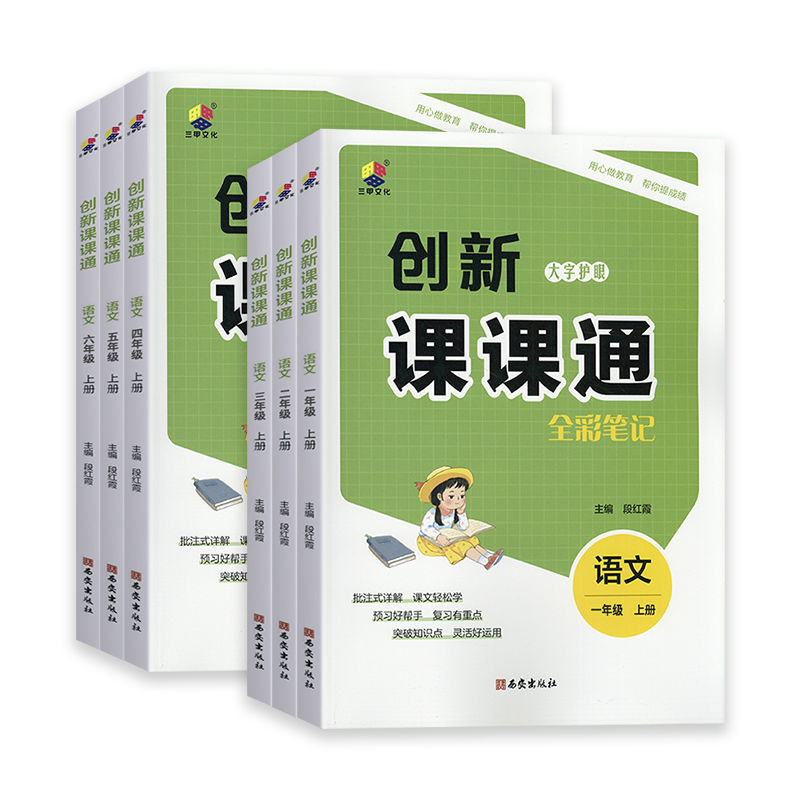 2025版创新课课通一二三四五六年级上下册语文人教版全彩笔记随堂课堂笔记字词句段一点通全文讲解预习复习大字护眼视频讲解段