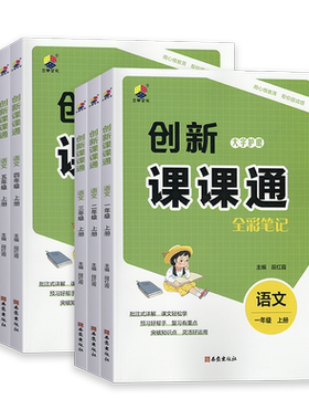 2026版小学创新课课通一二三四五六年级上下册语文人教版笔记随堂课堂笔记字词句段一点通全文讲解预习复习大字护眼视频讲解段红霞