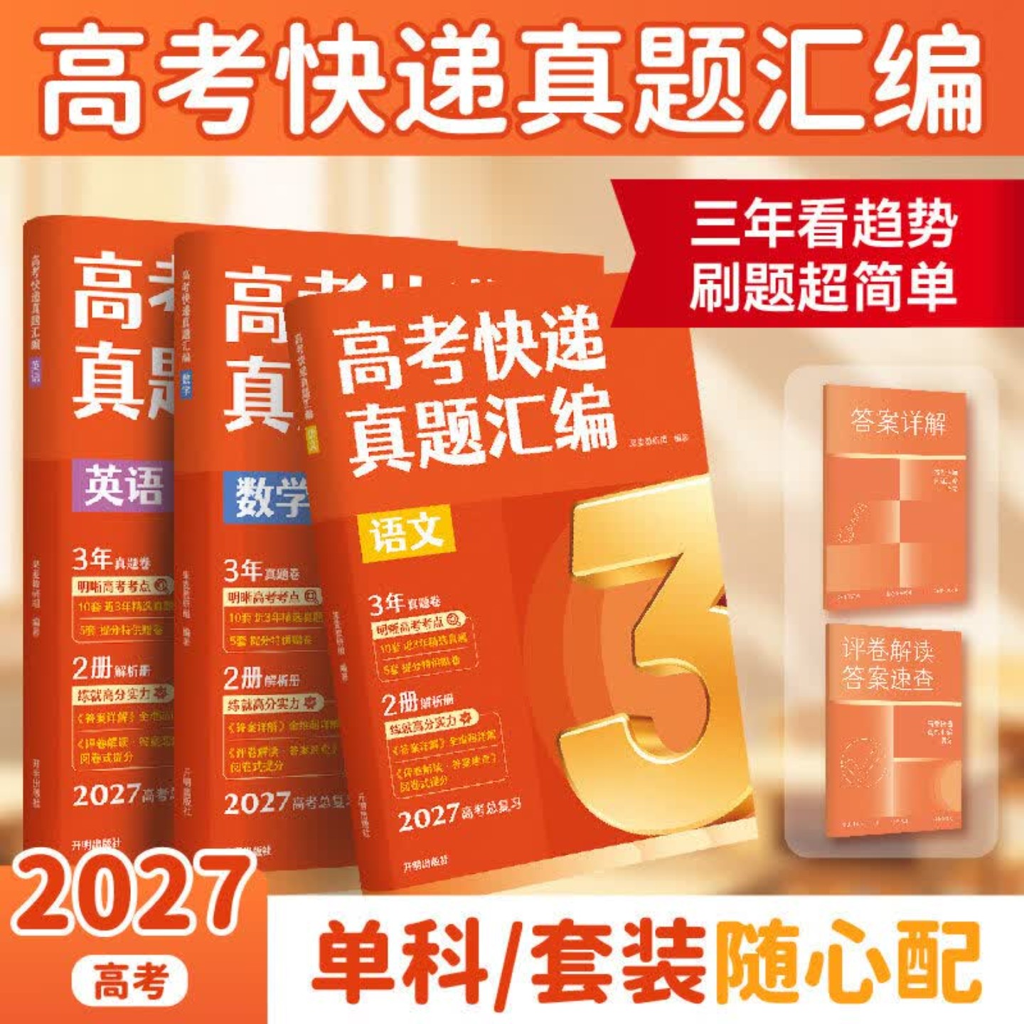 2027版高考快递秒懂五年三年高考真题语文数学英语物理化学生物政治历史地理高考一轮复习资料