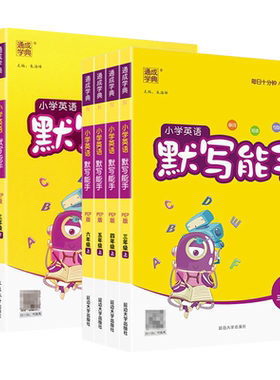 2026新版通成学典小学英语默写能手一二三四五六年级上册下册人教版译林外研沪教牛津小学生专项训练本同步练习单词短语句型天天练