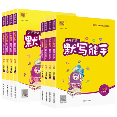 2026新版通成学典小学英语默写能手一二三四五六年级上册下册人教版译林外研沪教牛津小学生专项训练本同步练习单词短语句型天天练