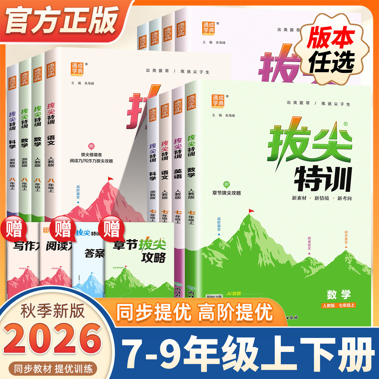 2026新版初中拔尖特训七八九年级上下册全套语文数学英语科学人教版浙教外研译林初中生初一二三教材同步练习尖子生高分题库必刷题图片