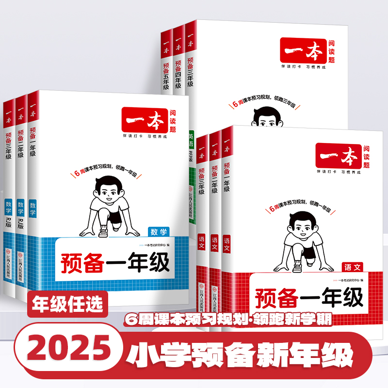 2025版一本预备一年级二三四五六年级上册下册小升初暑假衔接作业小学语文数学英语人教版苏教课本教材一升二升预习课堂笔记新初一