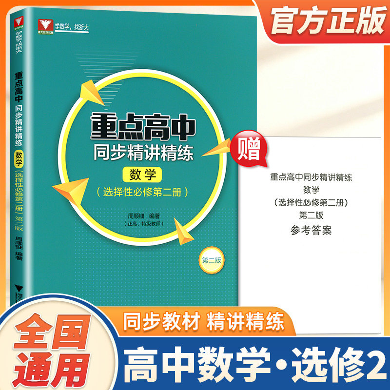 重点高中同步精讲精练(数学. 选择性必修第二册)第二版/浙大数学优辅/周顺钿编著/浙江大学出版社