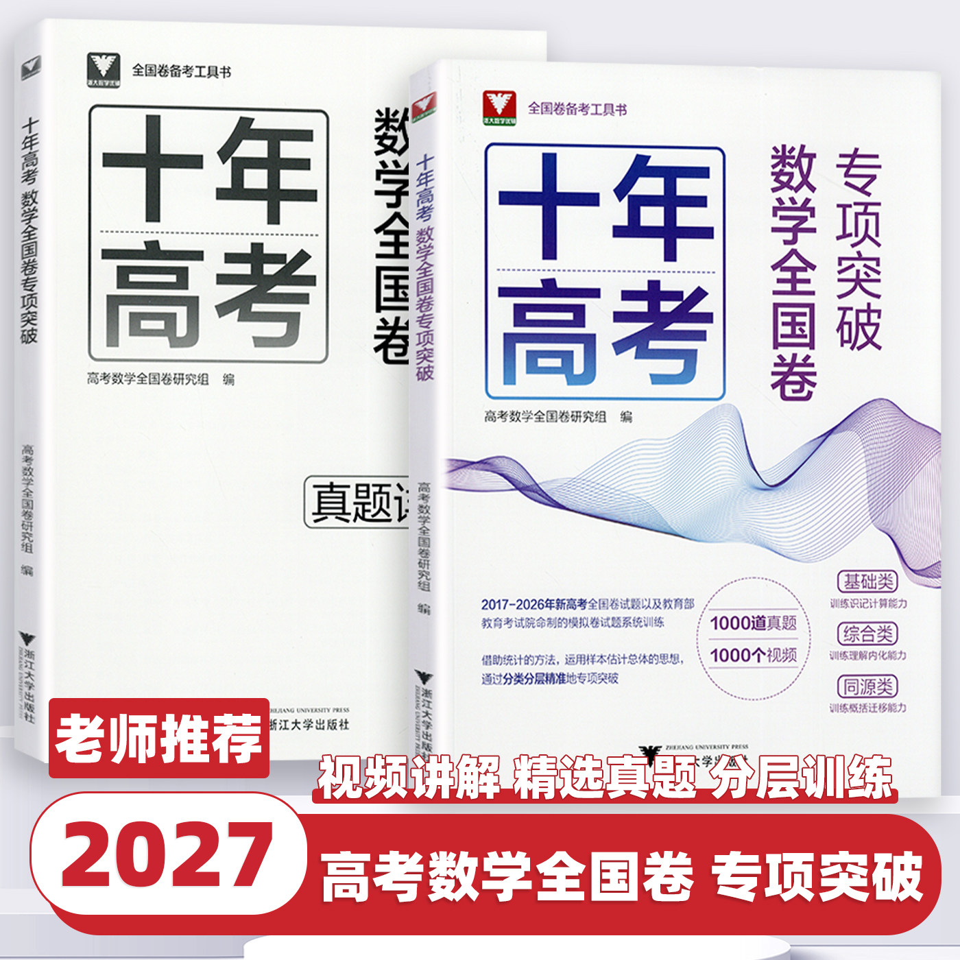 2027十年高考数学全国卷专项突破浙大优学高考真题分类汇编2026高考数学真题全国卷新高考数学真题高中数学辅导试卷模拟题浙大优学