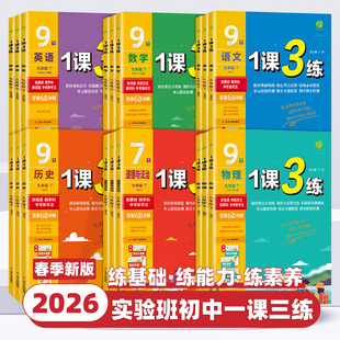 2026春新版实验班1课3练七八九年级上下册语文数学英语物理化学生物历史道法人教苏科译林北师教材同步课时练习册春雨教育一课三练