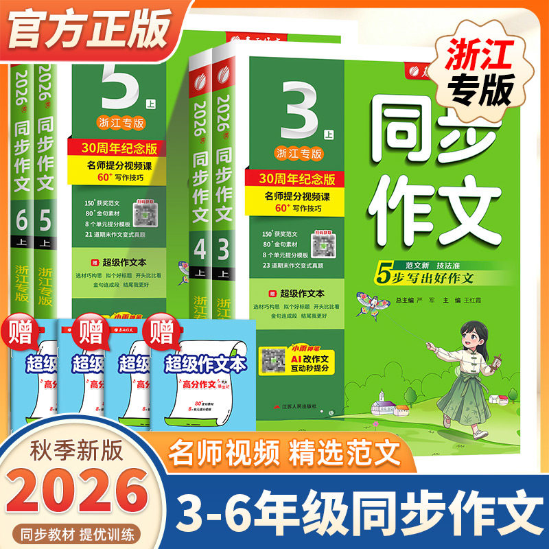 2026新版浙江专用春雨同步作文一二三四五六年级上册下册浙江专版小学语文高分满分作文大全写作技巧专项训练练习写作方法配套教程
