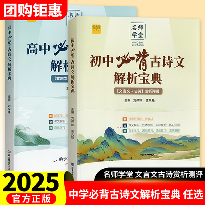 2025新版初中高中必背古诗文解析宝典和文言文全解一本通人教版古诗词译注与赏析初中生初高一二三语文专项阅读练习全解全练教辅书
