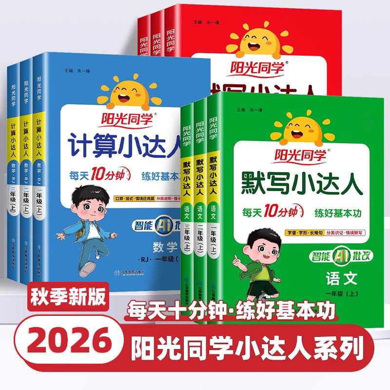 2026新版阳光同学默写小达人计算小达人一二三四五六年级上册下册小学数学语文英语同步训练字词句子默写计算能手听写练习题人教版