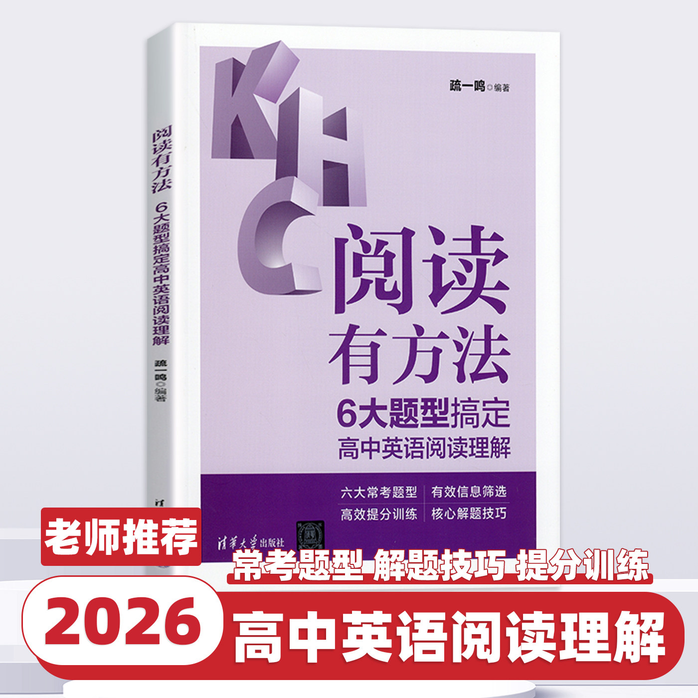 阅读有方法:6大题型搞定高中英语阅读理解 疏一鸣 清华大学出版社 阅读理解新高考解题技巧