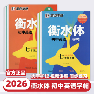 2026新版墨点字帖衡水体英语字帖七八年级上下册人教版外研版初中英语同步字帖作文词汇初中生初一二考试衡中体临摹英文练字帖书写