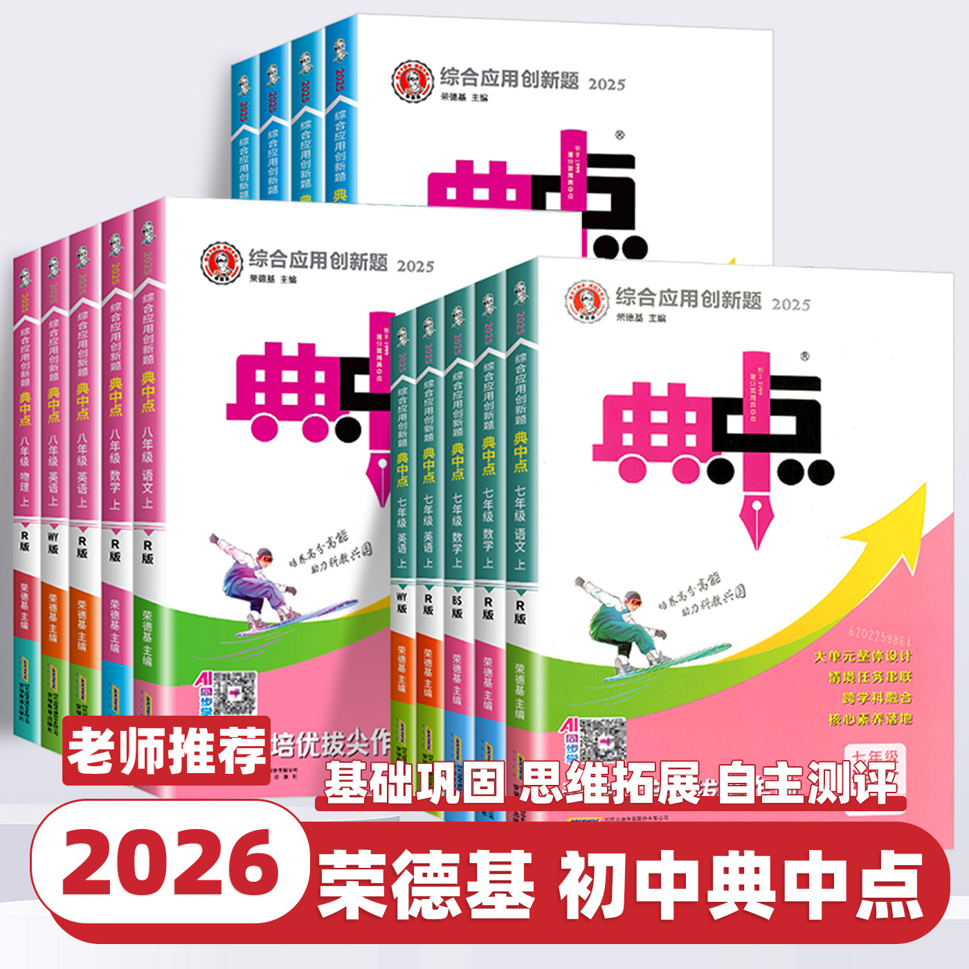 2026新版初中典中点七八九年级上下册语文数学物理化学英语历史政治人教版北师外研鲁教沪科教科版课时同步练习题册创新题全解全析