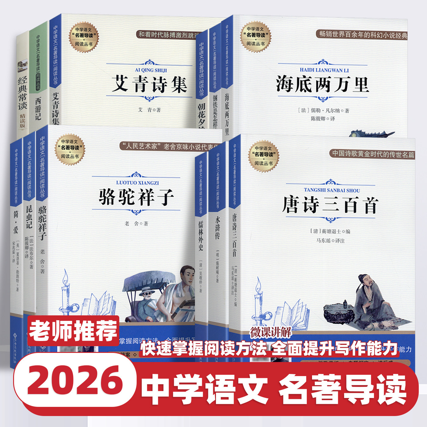 初中生名著推荐初中课外阅读书籍 朝花夕拾+海底两万里+水浒传+骆驼祥子+昆虫记+懦林外史 快乐读书吧世界名著七八九年级必读书目