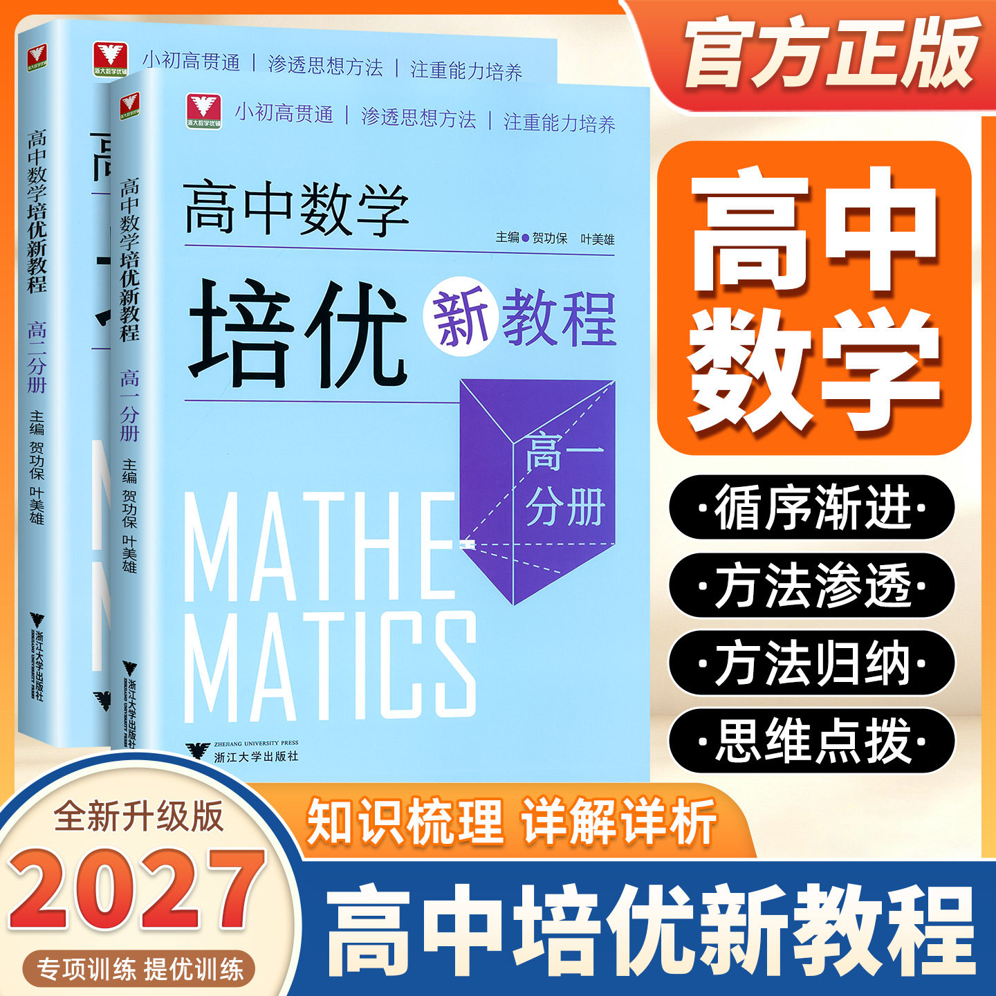 2027新版浙大优学高中数学培优新教程高一高二小初高贯通渗透思想方法注重能力培养贺功保叶美雄主编高中数学创新拔尖高校强基计划