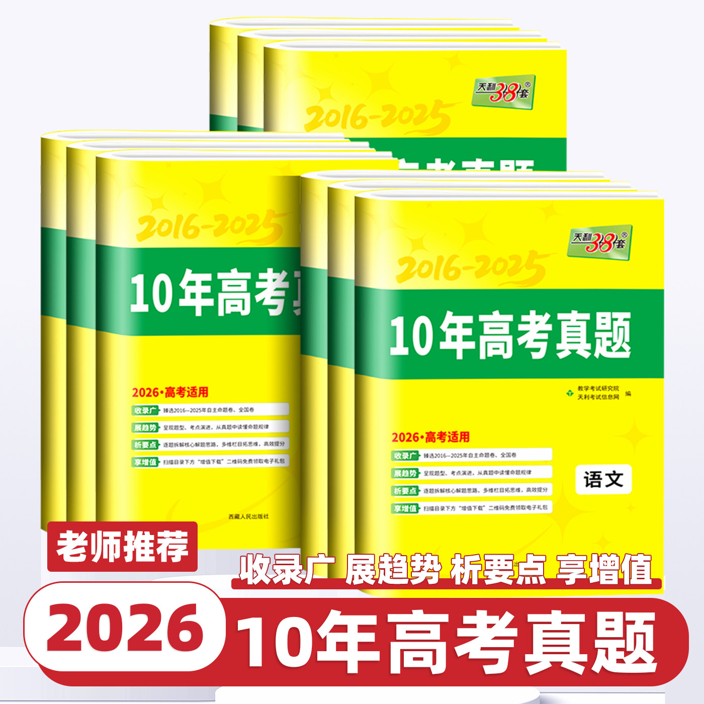 2026版天利38套十年高考真题数学语文英语物理化学生物政治历史地理新高考全国卷2016-2025高考真题汇编详解试卷高三总复习资料书