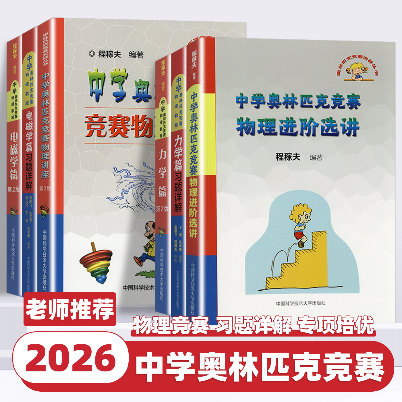 2026新版程稼夫中学奥林匹克竞赛物理教程电磁学力学篇进阶选讲高中物理奥赛培优教程自主招生教材书强基热学光学近代物理学中科大
