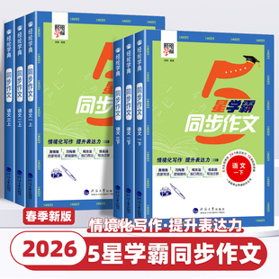 2026春新版5星学霸同步作文小学生一二三年级四五六年级上册下册语文人教版阅读专项训练书优秀满分作文范文大全写作技巧经纶学典