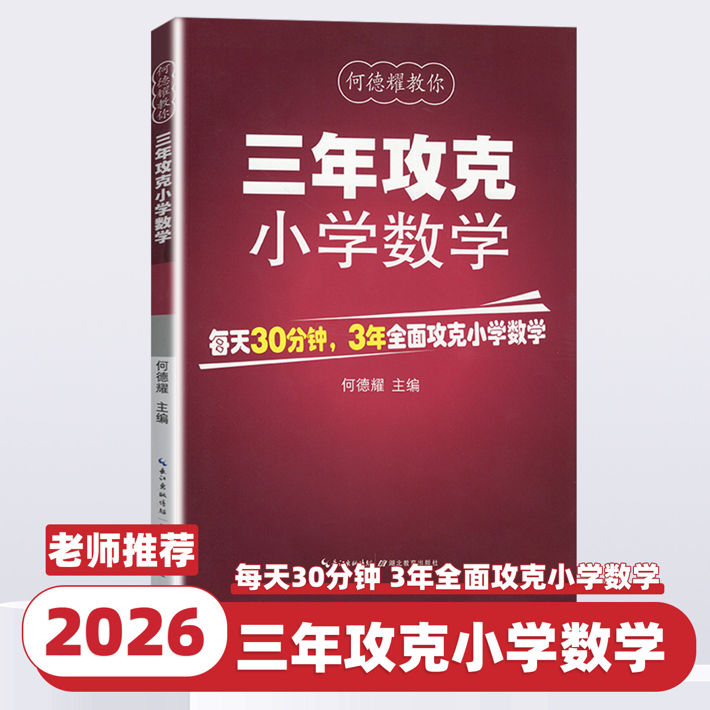 2026版三年攻克小学数学小学生一二三四五六年级小学数学思维训练知识点讲解练习册小升初数学工具书总复习知识清单教辅书何德耀著