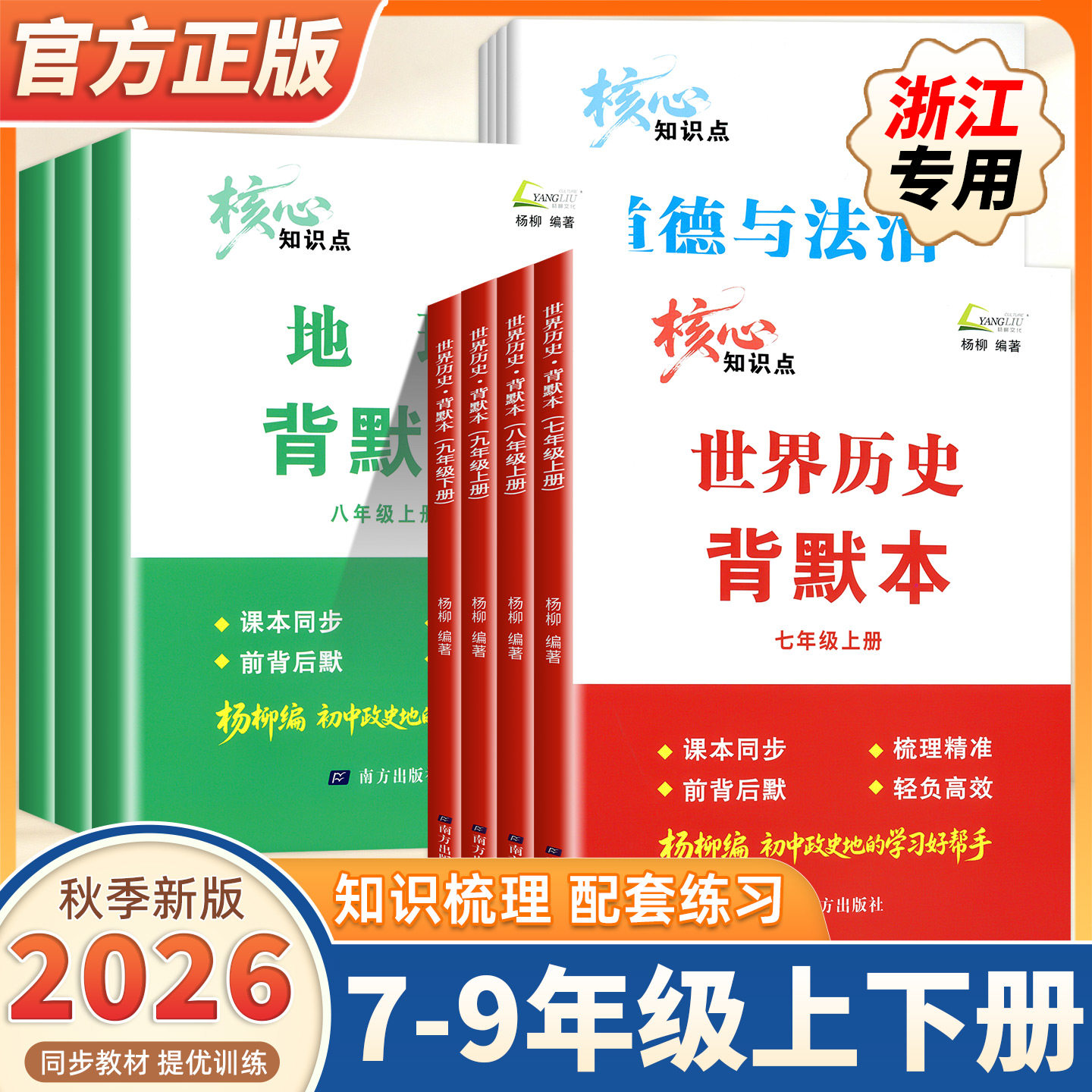 2026新版杨柳核心知识点背默本七八九年级上下册练习精编中国历史道德与法治地理知识梳理初一二三年级中考同步训练测试题作业辅导