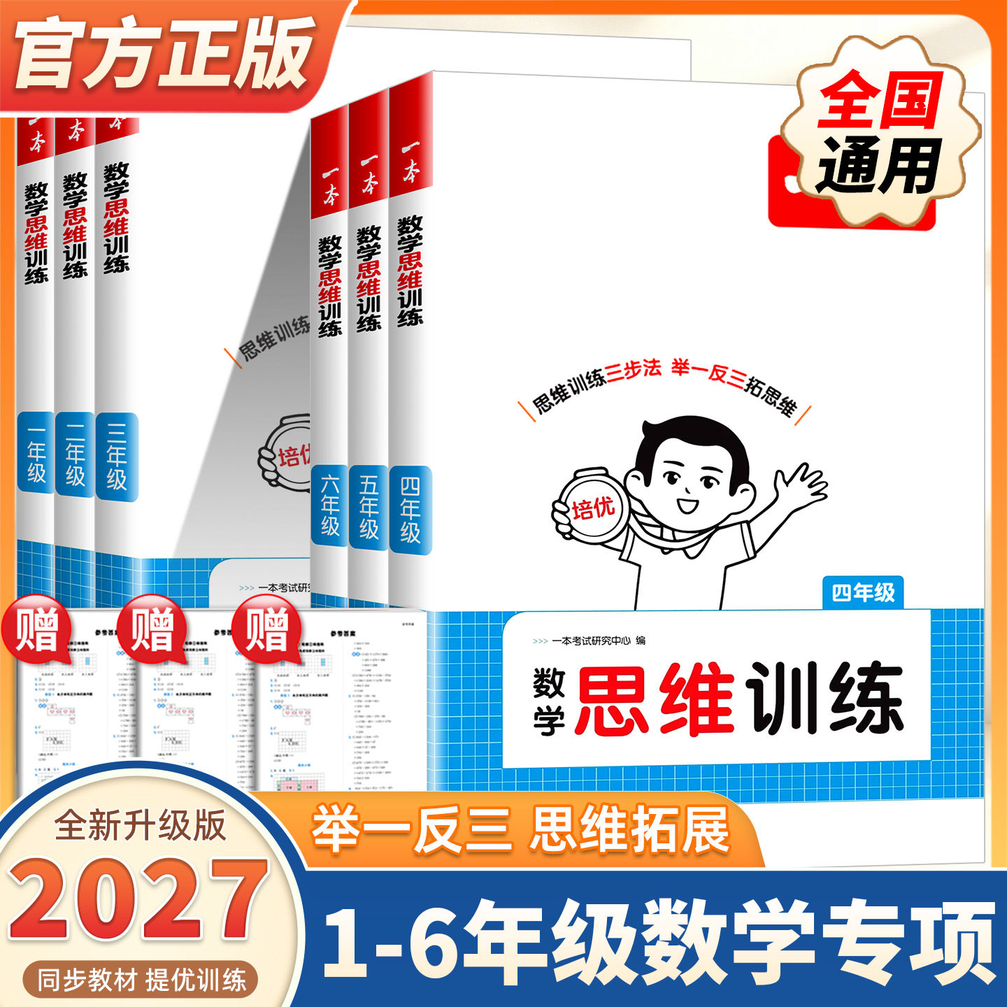 2027新版一本小学生数学思维训练一二三四五六年级上下册人教版小学奥数举一反三计算应用题强化专项训练题创新变式逻辑拓展练习书