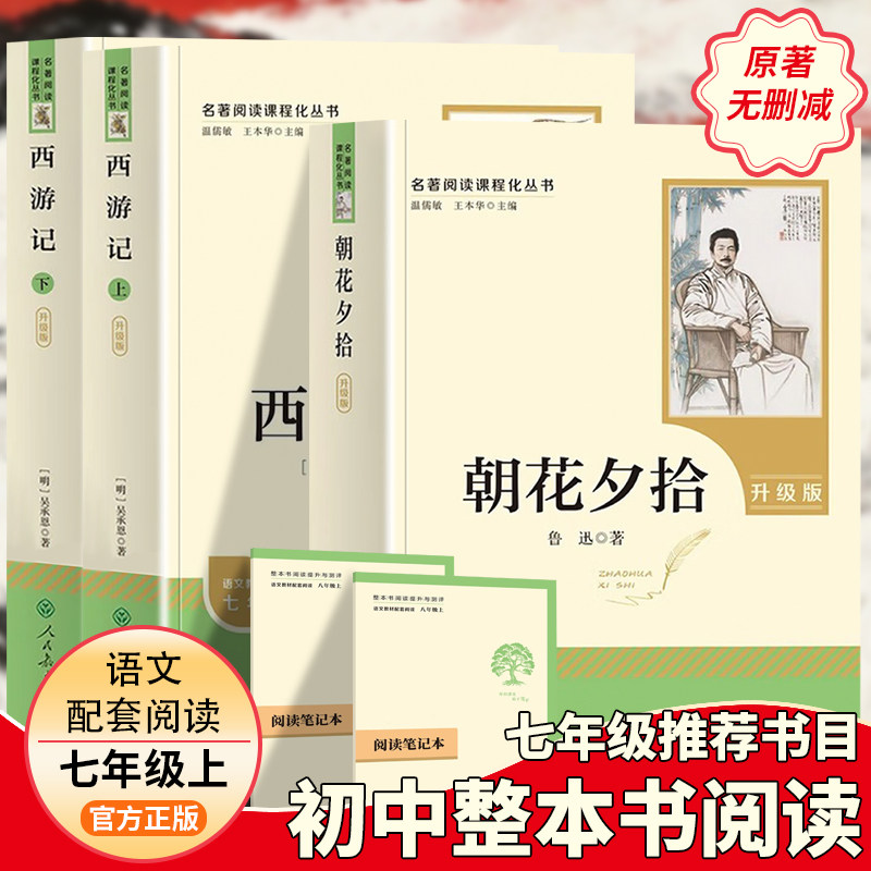 2027新版朝花夕拾鲁迅原著正版和西游记七年级必读书上册阅读全套名著课外书完整版无删减初一配套人教版课本初中生语文必备阅读书