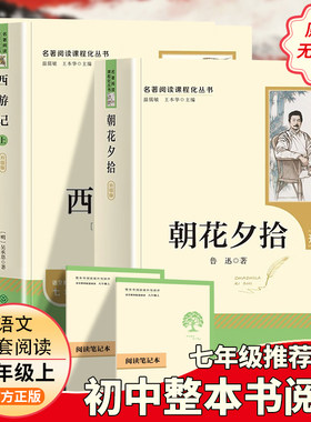 2027新版朝花夕拾鲁迅原著正版和西游记七年级必读书上册阅读全套名著课外书完整版无删减初一配套人教版课本初中生语文必备阅读书