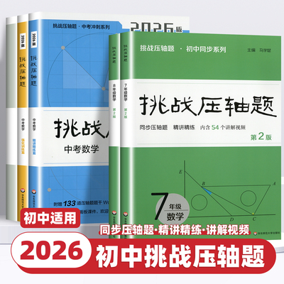 2026新版挑战压轴题中考数学物理化学入门篇精讲篇强化篇专项训练七年级八年级九年级必刷题初中初一初二初三总复习中考数学压轴题