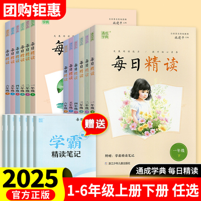 2025新版通成学典每日精读一二三四五六年级上册下册国学经典诵读训练文学名著笔记小学生语文晨读晚诵美文小学晨诵晚读本日有所诵