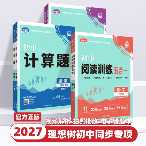 2027新版初中语文阅读训练五合一七八年级上下全一册人教版英语完形填空与阅读理解专项训练初中数学计算题练习册理想树初中必刷题