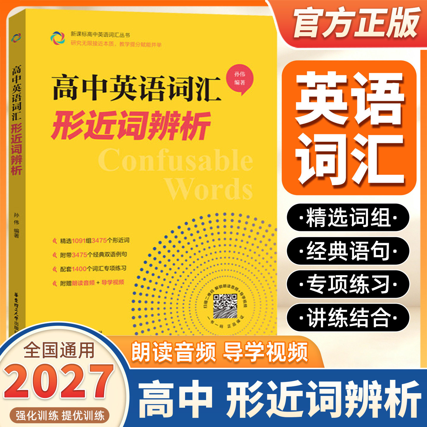 2027新版高中英语词汇形近词辨析高一高二高三年级英语通用版单词辨析讲解附赠朗读音频联想串记拼写相近的单词背词更高效讲练结合