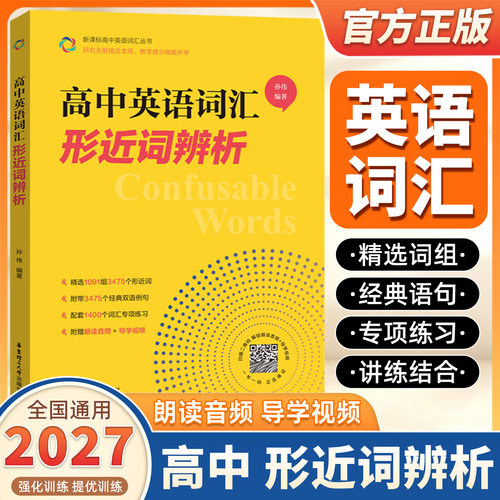 2027新版高中英语词汇形近词辨析高一高二高三年级英语通用版单词辨析讲解附赠朗读音频联想串记拼写相近的单词背词更高效讲练结合