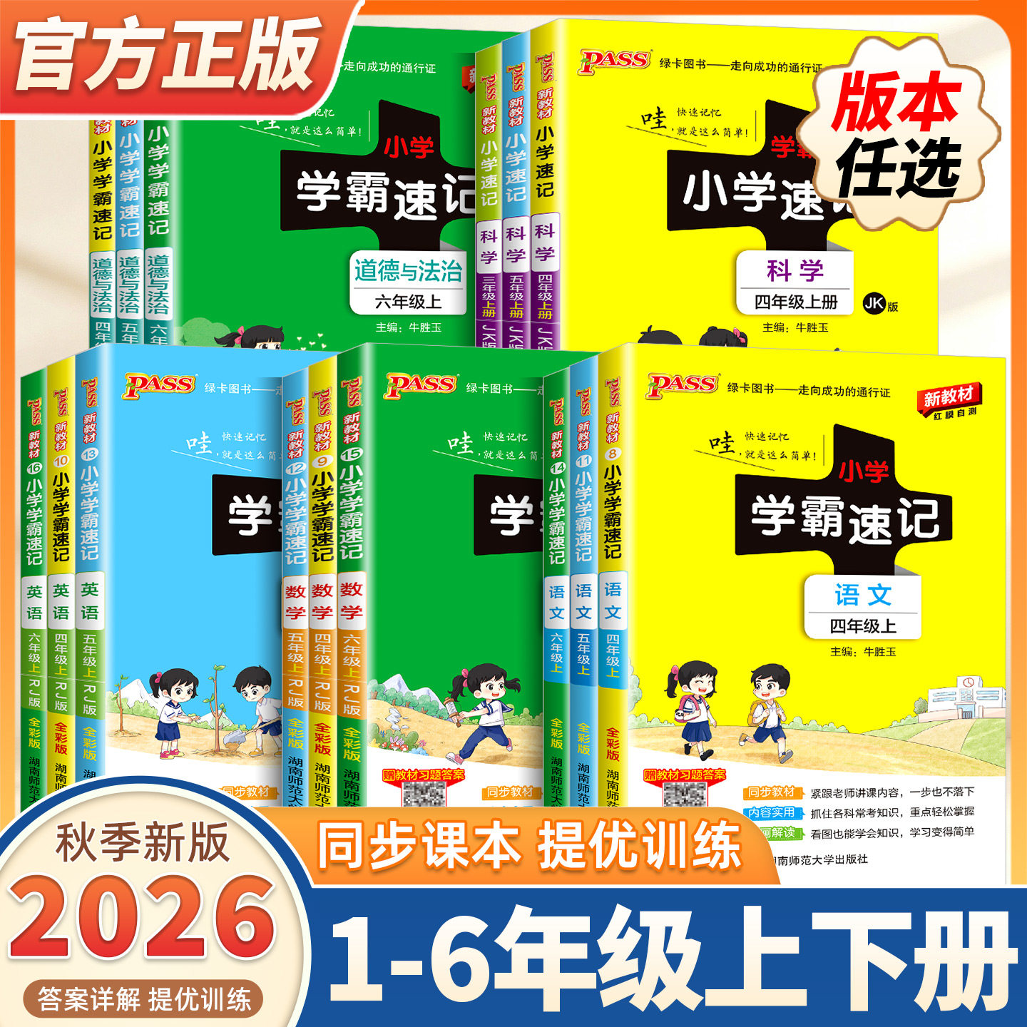 2026秋季新版绿卡小学学霸速记语文数学英语科学道德与法治一二三四五六年级上下册人教北师大教科苏教译林版同步练习同步课堂笔记