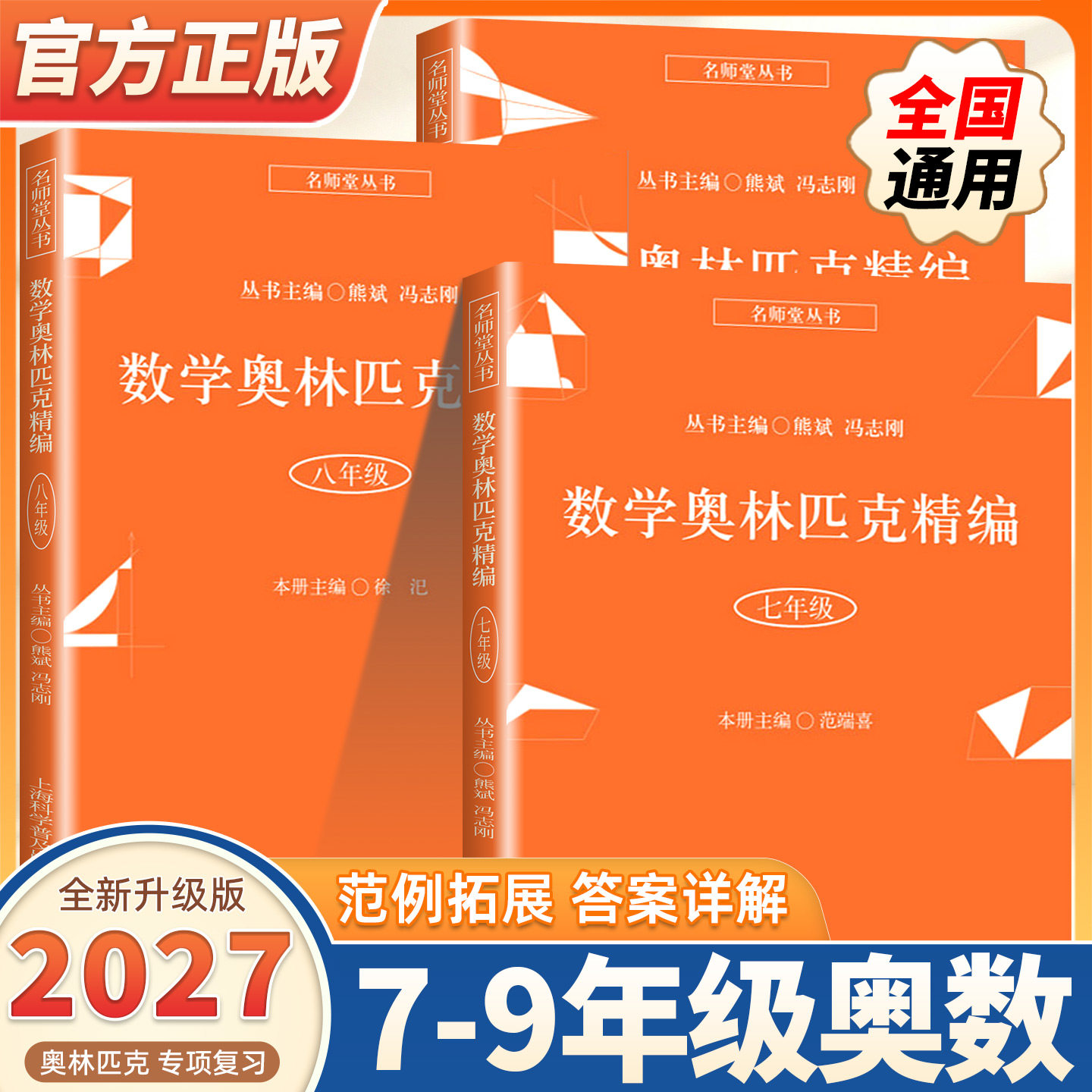 2027新版名师堂丛书数学奥林匹克精编 789年级 初中数学奥数丛书上海科学普及出版社初中七八九年级奥数试题精编 数学竞赛教程辅导
