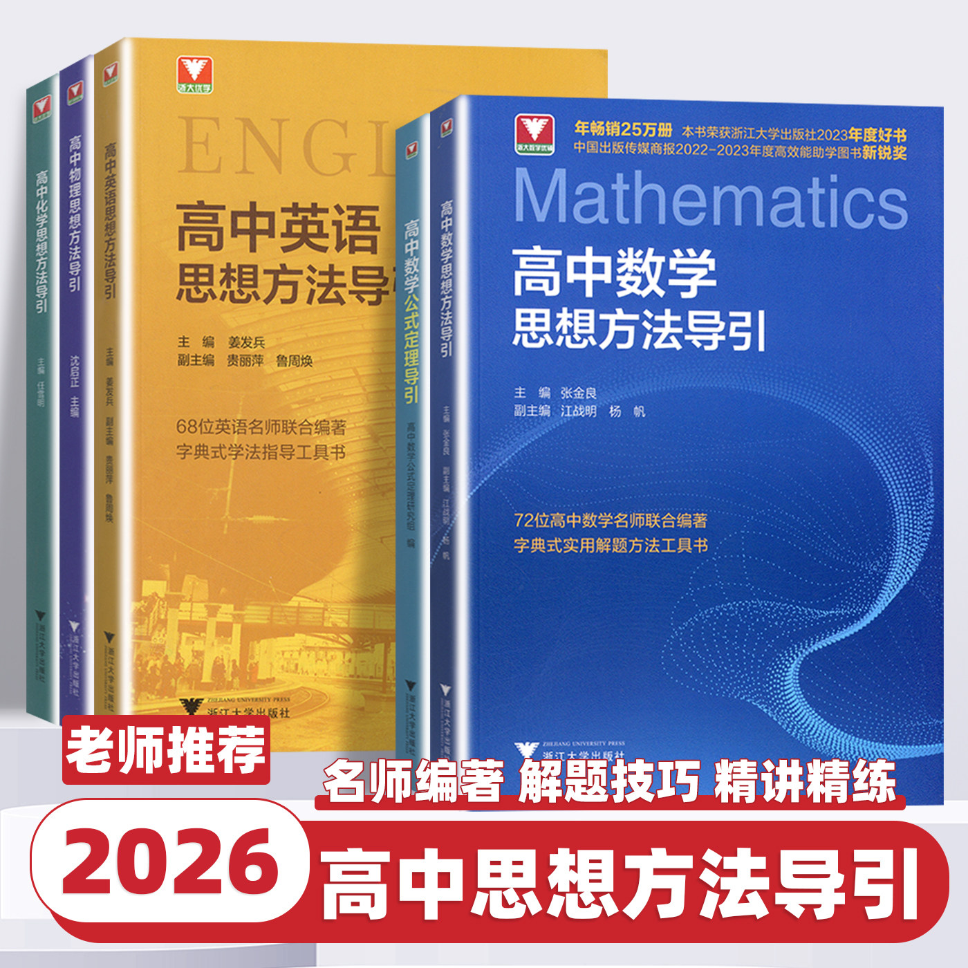 2026新版高中数学思想方法导引浙大数学优辅字典式实用解题方法工具书高一高二高三通用物理化学高考复习资料辅导书浙江大学出版社