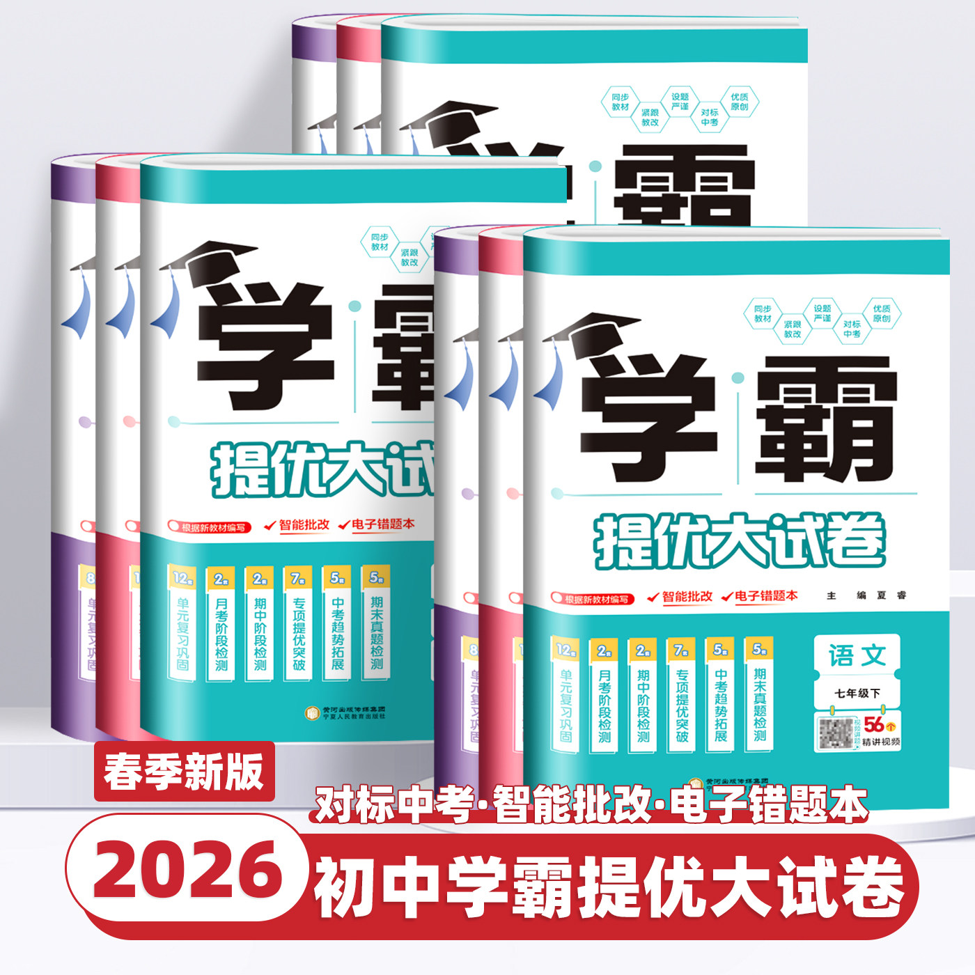 2026新版学霸提优大试卷初中七年级八九年级上下册语文数学英语物理化学人教版江苏教材同步专项训练期末模拟试卷测试卷全套练习册