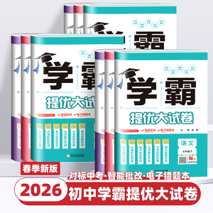 2026新版学霸提优大试卷初中七年级八九年级上下册语文数学英语物理化学人教版江苏教材同步专项训练期末模拟试卷测试卷全套练习册