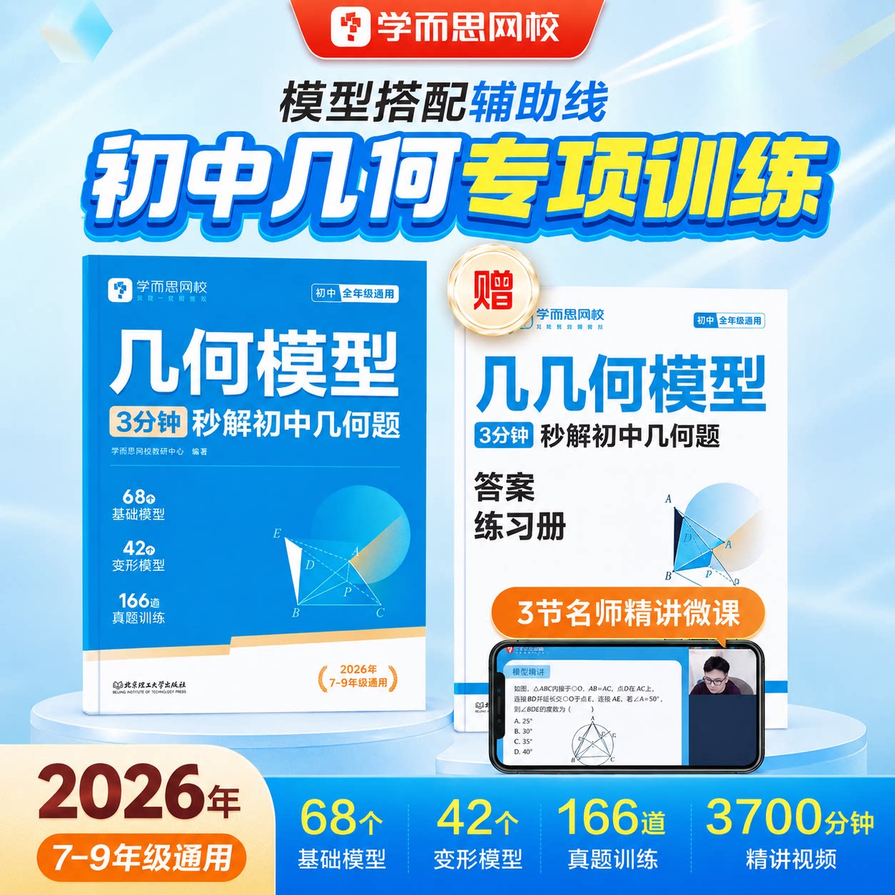 2026新版学而思初中几何模型3分钟秒解初中几何题数学七八九年级初中必刷题书模板练习册全套中考训练资料重点知识课堂基础巩固