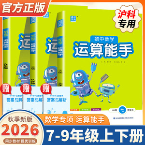 【沪科版】2026新版通成学典运算能手初中数学七八年级上册下册计算题专项强化训练初一初二口算题卡练习题资料教材辅导书籍天天练