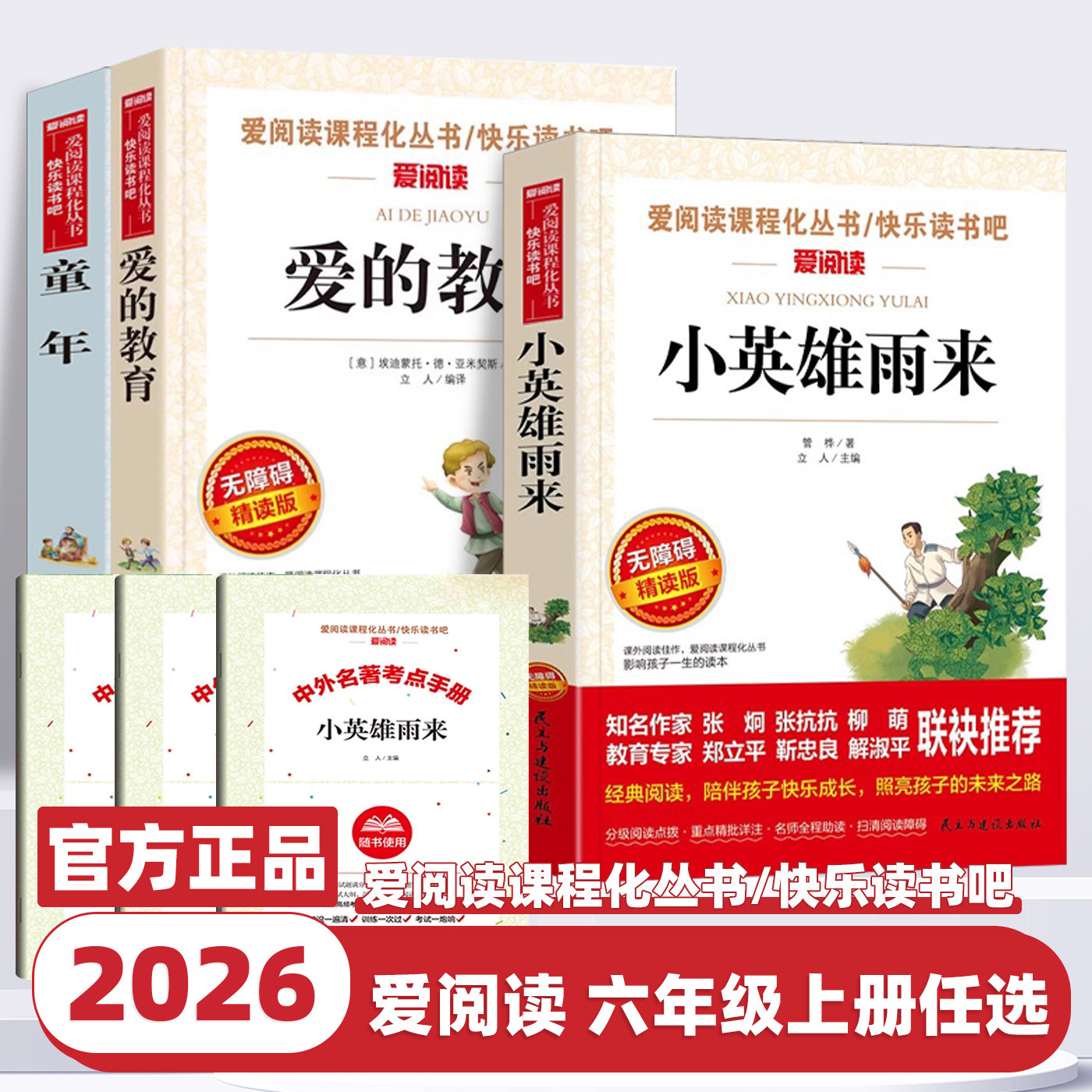 2026新版快乐读书吧六年级上册小英雄雨来爱的教育童年小学生文学名著暑假阅读书籍六年级上下册课外书必读正版儿童文学读物爱阅读
